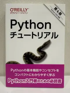 「Pythonチュートリアル 第4版」オライリー・ジャパン④