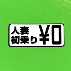 パロディ　ステッカー　初乗り　デコトラ　レトロ　旧車会　トラック野郎