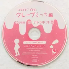 とろとろ・どるちぇ クレープえっち編 ステラワース特典 テトラポット登