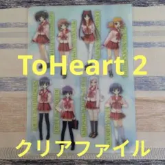 ToHeart2 クリアファイル B5 ファミ通PS2 付録 新品 未開封