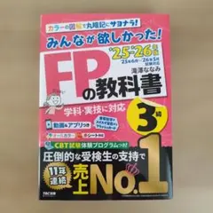 2025―2026年版 みんなが欲しかった! FPの教科書3級