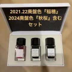 iroshizuku 万年筆インク 3本セット廃盤色『稲穂』『秋桜』含むセット 2026年最新】色彩雫 稲穂の人気アイテム - メルカリ