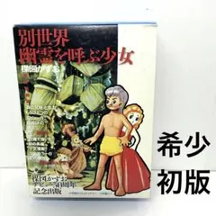 2025年最新】別世界 楳図かずおの人気アイテム - メルカリ