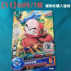 スーパードラゴンボールヒーローズ クリリン:少年期 HGD2-10