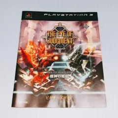 ●新品●THE EYE OF JUDGMENT 機神の叛乱 ビギナーズガイド★