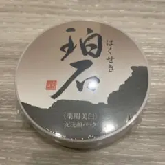 はくせき　珀石　泥洗顔パック 80g　新品未開封　4個 珀石(はくせき)80g〕ー 新大和漢方｜薬の都「奈良」から、明るい