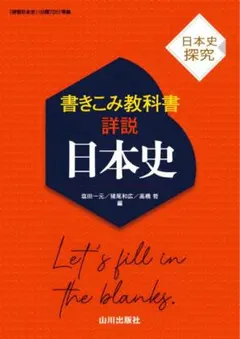 書きこみ教科書 詳説日本史 日本史探究 山川出版社