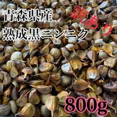 青森県産 訳あり ニンニク ホワイト 六片 バラ 黒ニンニク にんにく 800g
