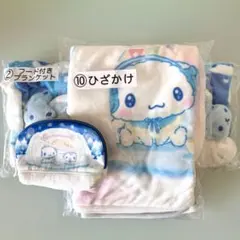 シナモンロール 当りくじ ブランケット ひざかけ ポーチ 3点セット 未使用