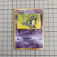 ポケモンカードゲーム わるいナッシー 旧裏のサムネイル