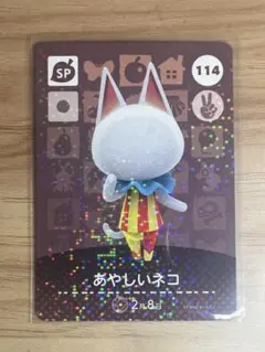 あつ森　とび森　どう森　どうぶつの森　amiiboカード　SP あやしいネコ