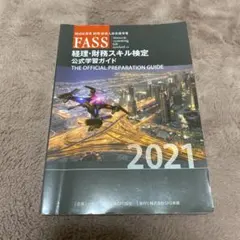 FASS検定　公式学習ガイド　まとめ売り FASS検定 公式学習ガイド 2021年・2022年・2023年度版 【公式通販】