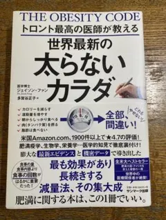 世界最新の太らないカラダ　ダイエット　トロント　ジェイソン・ファン　減量法　デブ