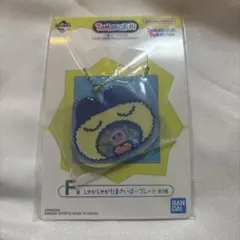 新品未使用 一番くじ たまごっち F賞 しゃかしゃかたまさいぼープレートのサムネイル
