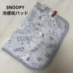 新品　SNOOPY枕パッド　スヌーピー冷感枕パッド　グレー