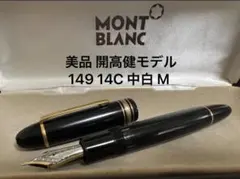 2025年最新】モンブラン 149 14cの人気アイテム - メルカリ