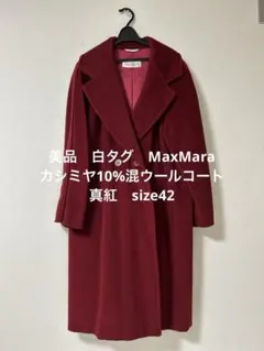 美品　白タグ　￼MaxMaraカシミヤ10%混ウールコート　真紅　size42