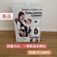 Twins Carrier Connect 抱っこ紐 双子用のサムネイル