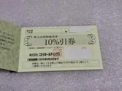 ニトリ 株主優待券 10%引券 2枚