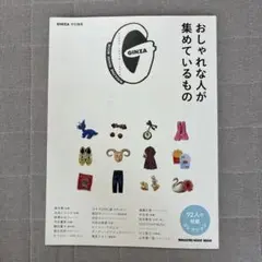 GINZA特別編集 おしゃれな人が集めているもの マガジンハウスムック