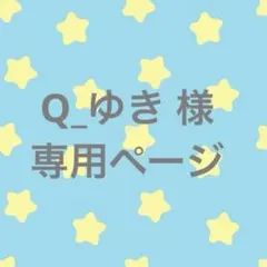 Q_ゆき 様　専用ページ