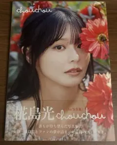 直筆サイン本】椛島光（浅倉唯）1st写真集 『chouchou』 - メルカリ