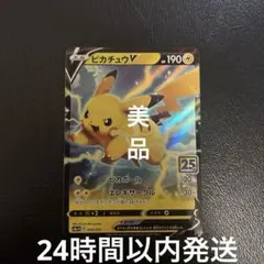 ピカチュウV 25th S8a-G 005/015 美品