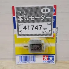 ミニ四駆　スプリントダッシュモーター　慣らし済　パワソ　41747rpm Bのサムネイル