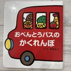 おべんとうバスのかくれんぼ だるまさんの だるまさんと 三冊セット