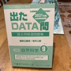 出たDATA問 自然科学 9 2021年度