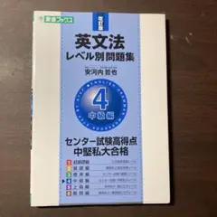 英文法レベル別問題集 4 中級編