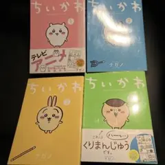 치이카와 1〜4巻セット ナガノ