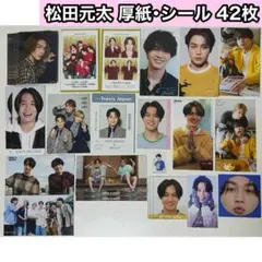TravisJapan 松田元太 厚紙・シール 42枚セット