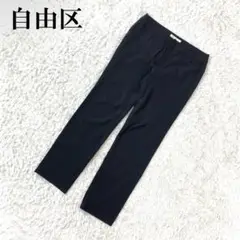自由区 スラックス カジュアルパンツ ストレッチ 黒 36 B1105