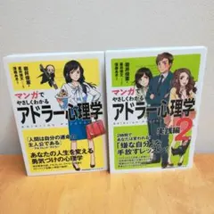 【マンガでやさしくわかるアドラー心理学　1・2】　2冊セット