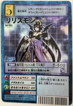 Bo-943 リリスモン　旧デジモンカード