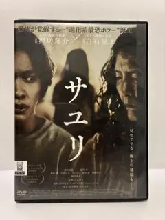 サユリ DVD 押切蓮介 原作 白石晃士 監督 ホラー映画