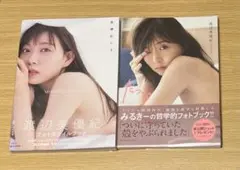 渡辺美優紀　だっぴ　美優紀です　フォト　ブック　まとめ売り