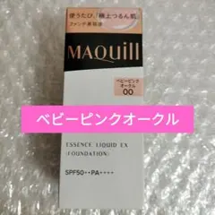 マキアージュ　エッセンスリキッドEX