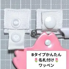 白☆Bタイプかんたん名札付けワッペン/ネームタグ/入園準備