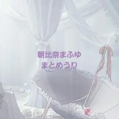 朝比奈まふゆ　まとめうり　プロセカ