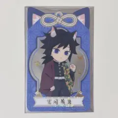 鬼滅の刃 ナムコ コラボ ナンジャタウン クリアカード 冨岡義勇 箔押し