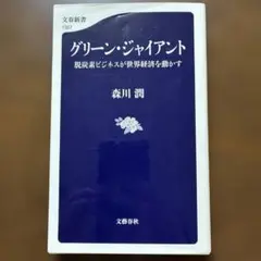 グリーン・ジャイアント 脱炭素ビジネスが世界経済を動かす