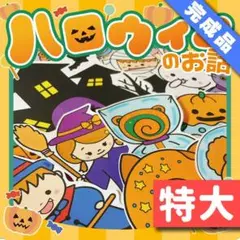 【パネルシアター/特大/完成品】ハロウィンのお話　#誕生日 IY