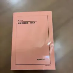 2026年最新】鉄緑会 英文法の人気アイテム - メルカリ