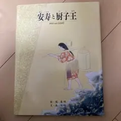 2025年最新】安寿と厨子王の人気アイテム - メルカリ