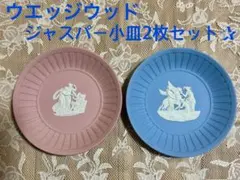 【WEDGWOOD】ジャスパー 小皿 2枚セット✰︎のサムネイル