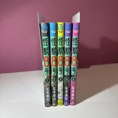 怪獣8号 初版あり 1巻〜5巻セット