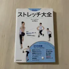 ストレッチ大全