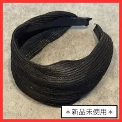 ☆カチューシャ　ヘアアクセサリー　ブラック　ワイド　太め　キラキラ　ターバン風